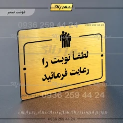 پلاک راهنما لطفاً نوبت را رعایت فرمایید